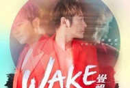 孙耀威《觉醒WAKE》[FLAC/MP3-320K]网盘下载