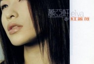 萧亚轩2000年专辑《红蔷薇》[无损flac]网盘下载