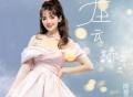 斯琴高丽《在云端》[无损FLAC|320K高品质MP3]网盘下载
