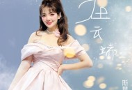 斯琴高丽《在云端》[无损FLAC|320K高品质MP3]网盘下载