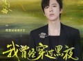 摩登兄弟刘宇宁《我曾经穿过黑夜》[无损FLAC|320K高品质MP3]网盘下载