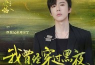 摩登兄弟刘宇宁《我曾经穿过黑夜》[无损FLAC|320K高品质MP3]网盘下载