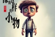 王超然《像我这样的小人物》[无损flac|320K高品质MP3]网盘下载