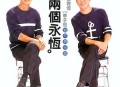 姜育恒1997年专辑《两个永恒》[无损flac|320K高品质MP3]网盘下载