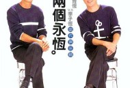 姜育恒1997年专辑《两个永恒》[无损flac|320K高品质MP3]网盘下载