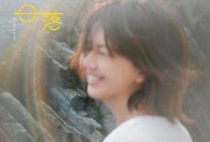 孙燕姿《日落》[无损FLAC|320K高品质MP3]网盘下载