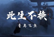 青鸟飞鱼《此生不换》[无损flac]网盘下载