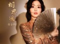 张含韵《相思遥》[FLAC/MP3-320K]网盘下载