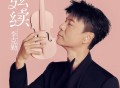 李克勤《弦续》[FLAC/MP3-320K]网盘下载