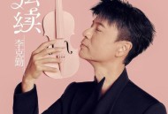 李克勤《弦续》[FLAC/MP3-320K]网盘下载