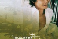 黄品源2006年专辑《泪光闪闪,源来有你》[无损flac]网盘下载