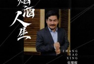 张耀醒《烟酒人生》[FLAC/MP3-320K]网盘下载