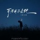 周文凯《可惜我不是他》[FLAC/MP3-320K]网盘下载