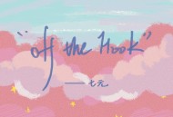 七元《Off The Hook》[FLAC/MP3-320K]网盘下载