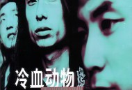 谢天笑2000年专辑《冷血动物》[FLAC/MP3-320K]网盘下载