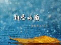 蔷薇团长、笑天《相思的雨》[FLAC/MP3-320K]网盘下载