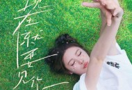 姚晓棠《现在就要见你》[FLAC/MP3-320K]网盘下载