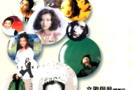 郑秀文2001年专辑《文歌与我》[无损flac]网盘下载