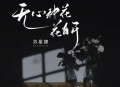 苏星婕《无心种花花自开》[无损flac|320K高品质MP3]网盘下载