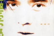 黄耀明1993年专辑《借借你的爱》[无损WAV整轨]网盘下载