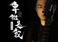 吉他的天空《卑微是我》[无损flac|320K高品质MP3]网盘下载