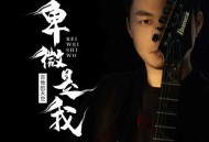 吉他的天空《卑微是我》[无损flac|320K高品质MP3]网盘下载