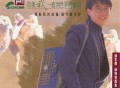 周传雄1993年专辑《陪着我一直到世界的尽头》[无损flac]网盘下载