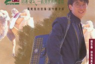 周传雄1993年专辑《陪着我一直到世界的尽头》[无损flac]网盘下载