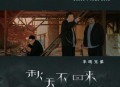 半吨兄弟《秋天不回来(烟嗓版)》[无损flac]网盘下载