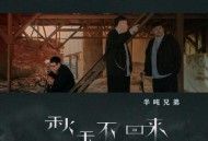 半吨兄弟《秋天不回来(烟嗓版)》[无损flac]网盘下载