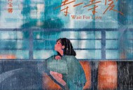 林宝馨《等一等爱》[FLAC/MP3-320K]网盘下载