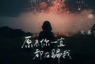 大美《原来你一直都在骗我》[FLAC/MP3-320K]网盘下载