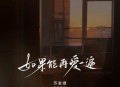 苏星婕《如果能再爱一遍》[无损flac|320K高品质MP3]网盘下载