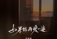 苏星婕《如果能再爱一遍》[无损flac|320K高品质MP3]网盘下载