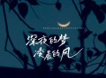 王一佳《深夜的梦 凌晨的风》[FLAC/MP3-320K]网盘下载