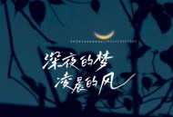 王一佳《深夜的梦 凌晨的风》[FLAC/MP3-320K]网盘下载