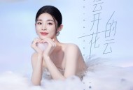 姚晓棠《会开花的云》[无损flac|320K高品质MP3]网盘下载