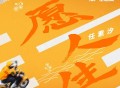 任素汐《愿人生》[无损FLAC|320K高品质MP3]网盘下载