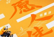 任素汐《愿人生》[无损FLAC|320K高品质MP3]网盘下载