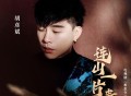 胡彦斌《连山一片青》[无损FLAC|320K高品质MP3]网盘下载
