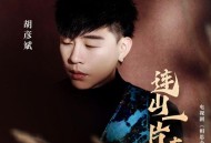 胡彦斌《连山一片青》[无损FLAC|320K高品质MP3]网盘下载