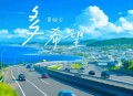 夏婉安《多希望》[无损flac|320K高品质MP3]网盘下载