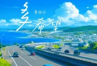 夏婉安《多希望》[无损flac|320K高品质MP3]网盘下载