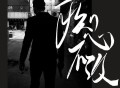 潇公子（刘潇）《痴心不改》[FLAC/MP3-320K]网盘下载