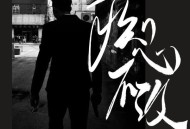 潇公子（刘潇）《痴心不改》[FLAC/MP3-320K]网盘下载