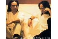 动力火车2001年专辑《忠孝东路走九遍》[无损flac]网盘下载