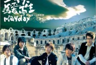 五月天2006年专辑《为爱而生》[无损flac|320K高品质MP3]网盘下载