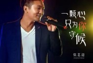 张艺迈《一颗心只为你守候》[FLAC/MP3-320K]网盘下载