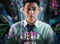 Gm仙、严屹宽《狂狷》[无损FLAC|320K高品质MP3]网盘下载