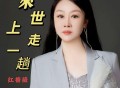 红蔷薇《人来世上走一趟》[FLAC/MP3-320K]网盘下载